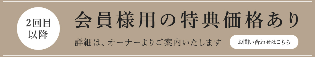 2回目以降　会員様用の特典価格あり