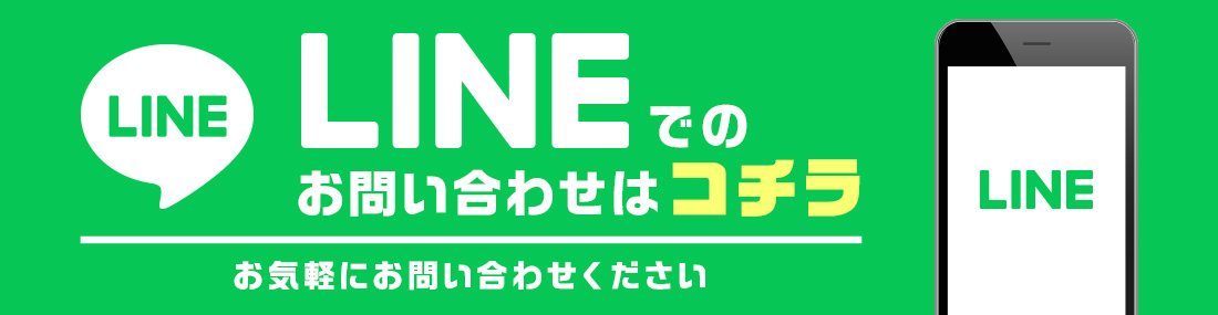 LINEでのお問い合わせはコチラ